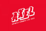【ライブ】Animelo Summer Live 2023 -AXEL- DAY3