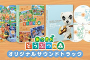 『あつまれ どうぶつの森』オリジナルサウンドトラックの発売が決定！！