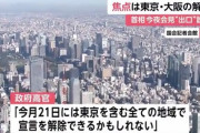 【朗報】政府高官「5月21日には、東京を含むすべての地域で緊急事態宣言を解除できるかもしれない」