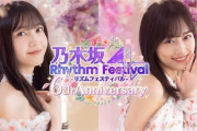 【乃木坂46】「乃木フェス 6周年企画」開催！！！