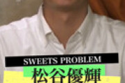 俳優・松谷優輝、あの大物俳優の息子だと明かし衝撃走る　ネット「言いたかったんだろ・・」
