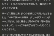 【悲報】ハンターハンターのソシャゲ、サービス終了決定。サービス中に一度も漫画が連載されなかった…