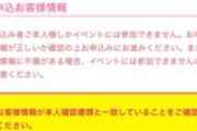 握手会の申し込み、前よりちょっと厳しくなった？