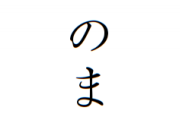 珍しい苗字っていいよな
