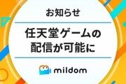 【お知らせ】Mildom、任天堂株式会社とゲーム著作物の利用に関する包括的許諾契約を締結
