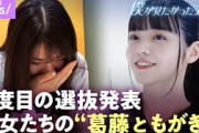 【“僕青“選抜発表】独占密着でメンバー大号泣…「解放された日はない」八木仁愛に変化“センターの自覚“【僕が見たかった青空 3rdシングル】｜ABEMAエンタメ