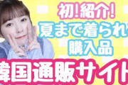 【元HKT48】多田愛佳さん、Amazonほしい物リスト公開まで秒読みか？