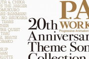 『P.A.WORKS』20周年記念アルバムが3月17日発売決定！「true tears」など過去作品のOP&EDを網羅！