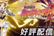 【！？】「戦姫絶唱シンフォギアXD UNLIMITED」運営体制について重要なお知らせ