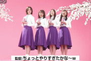 【乃木坂46】スーパードライお花見マナー講座、監督はやはりこの人だったw
