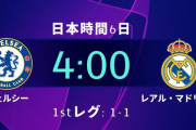 【速報】チェルシーさん、レアル相手に勝ってしまうのかｗｗｗｗｗｗｗ