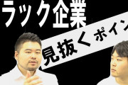 【動画】ブラック企業を見抜く5つの着眼点→この項目が当てはまったら要注意！！！