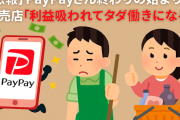 【悲報】PayPayさん終わりの始まり、小売店「利益吸われてタダ働きになる」