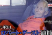 【米国】テレビ収録で連続殺人を「自白」してしまった米富豪、仮釈放なしの終身刑に