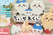 「ちいかわ」オンラインくじが4月3日(月)に発売！もちふわのBIGクッションなどがラインナップ
