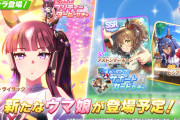 【ウマ娘】次回ガチャ更新は⭐︎3育成ウマ娘「ラッキーライラック」、SSR根性サポカ「アストンマーチャン」キタ━(ﾟ∀ﾟ)━!