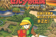 【祝】初代「ゼルダの伝説」37周年を迎える【ディスクシステム】