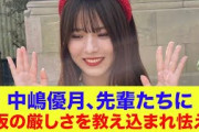 【櫻坂46】中嶋優月、先輩たちに櫻坂の厳しさを教え込まれ怯えてしまう…