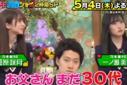 菅原咲月 ｢お父さんまだ30代｣【乃木坂46】