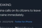 何が始まるんです？　～　【速報】中国政府、ウクライナに滞在中の自国民全員にただちに出国するよう勧告
