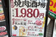 牛角さん、とんでもないキャンペーンを始めてしまう… 焼肉+アルコール飲み放題1,980円（税別）　これは行くしかないっしょ