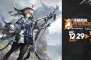 【アークナイツ】新イベント 連鎖競技 「ヒュムノイの叡智」 12月29日（水）からスタート！！　イベントスカウト「星火より来たる」や新作コーデの販売なども同時開催予定！！