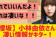 【櫻坂46】小林由依さんに超朗報キター