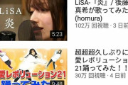 後藤真希カバー 恋愛レボリューション21→30万回　Lisa -炎- →102万回ｗｗｗｗｗｗｗｗ