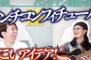 すごい曲でした…「アンチコンフィチュール / ≠ME」をバンドマン目線で分析してみた