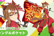 【ウマ娘】☆3育成ウマ娘新衣装「ジャングルポケット」は差し・中距離特化の強力なバフ持ち！“自分を含めた対象1人”、という新しい仕様な模様