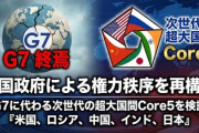 【速報】米国政府による権力秩序を再構築　G7に代わる次世代の超大国間Core5を検討『米国、ロシア、中国、インド、日本』