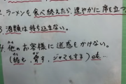 【画像あり】お前らはラーメン屋でちゃんとマナーを守ってるか？