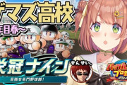 【にじさんじ】本日18:30から、本間ひまわりのパワプロ始動！ゲマズ高校を作る！