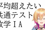 成瀬くんも数学ⅠAやっとるが、今年の出題は本当にヤバいな