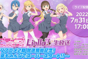 【本日のLiella!情報】16時半～ 公式YouTubeで第2話プレミア公開、17時～ Liella!生放送、19時～ NHK Eテレ 第3話放送【ラブライブ！スーパースター!!】