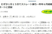 【朗報】杉田、16分のストレート勝ちで全豪オープン初戦突破