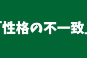 【離婚】バツイチになる予定なんだけど、今後離婚理由を人に言う時に「性格の不一致」と言っておけば不倫でも借金でも有責でもないってみんなわかるものなの？