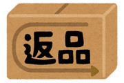 アマゾンの新しい返品方法　お金を返し、商品は回収しない──なぜ？