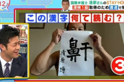 【ﾊﾞｲｷﾝｸﾞ】坂上忍、「鼾」を読めなかった榎並アナを詰める
