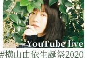 【AKB48】横山由依、誕生日カウントダウンYouTube生配信で「先に言っておきますが卒業発表はしません」