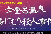 ホロライブミステリー劇場、始まります
