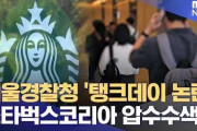 赤く染まってるねえ　〜　【韓国警察】侮辱容疑で韓国スターバックスに家宅捜索　｢光州事件｣を揶揄するようなイベントを行ったとして