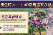 【FGO】金時はノーマルより霊衣がそれっぽくていいよな←霊衣はタバコ吸わないから周回にも優しい【FateGO】