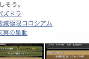 【パズドラ】デイトナ詰みなし周回編成出てて草…デイトナゲー継続です…　【コロシアム】