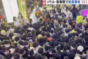 韓国のハロウィンイベントで100人以上死亡、AKB48のライブでは将棋倒し事故なんて起こらないのに