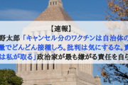 【速報】河野太郎 「キャンセル分のワクチンは自治体の裁量でどんどん接種しろ。批判は気にするな。責任は私が取る」政治家が最も嫌がる責任を自ら