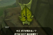 【悲報】『ゼルダの伝説 ティアキン』プレイヤーの間で、新システムをフル活用した「コログいじめ」が爆発的に大流行してしまうｗｗｗｗｗｗ
