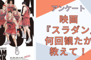 【スラダン好きに聞きたい！】映画『THE FIRST SLAM DUNK』何回観に行った？【アンケート】