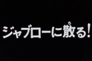 【画像あり】1stガンダム第29話『ジャブローに散る！』とかいう1話の中に色々な要素が詰め込まれた名話