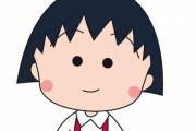 【ちびまる子ちゃん】新声優になった「まる子」の声、ほとんど違和感がないと話題に！「特徴捉えてる」